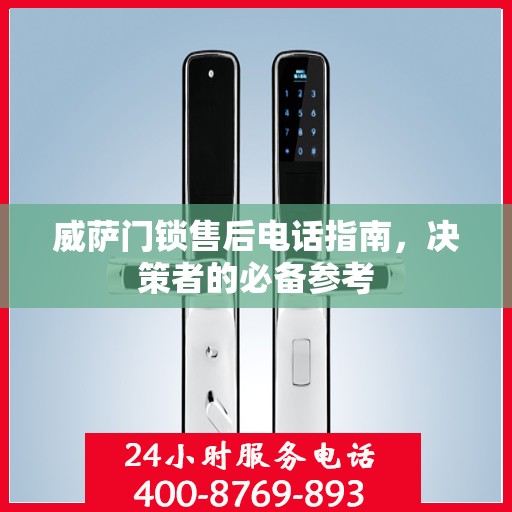 威萨门锁售后电话指南，决策者的必备参考