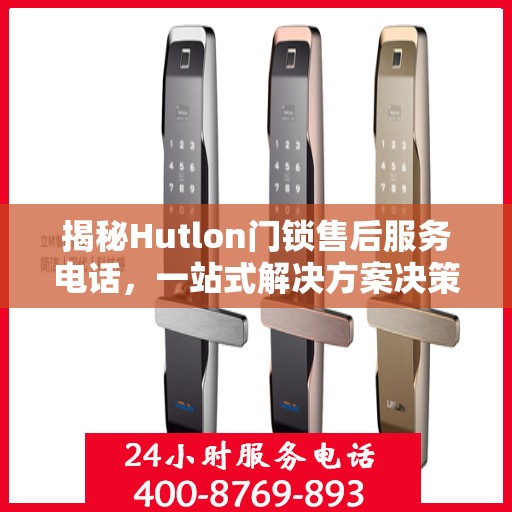 揭秘Hutlon门锁售后服务电话，一站式解决方案决策指南