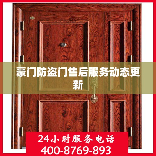 豪门防盗门售后服务动态更新
