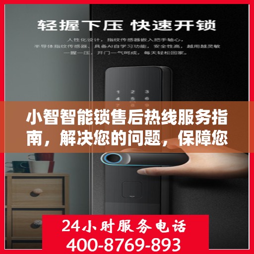 小智智能锁售后热线服务指南，解决您的问题，保障您的安全