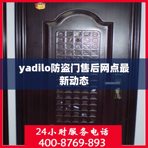 yadilo防盗门售后网点最新动态