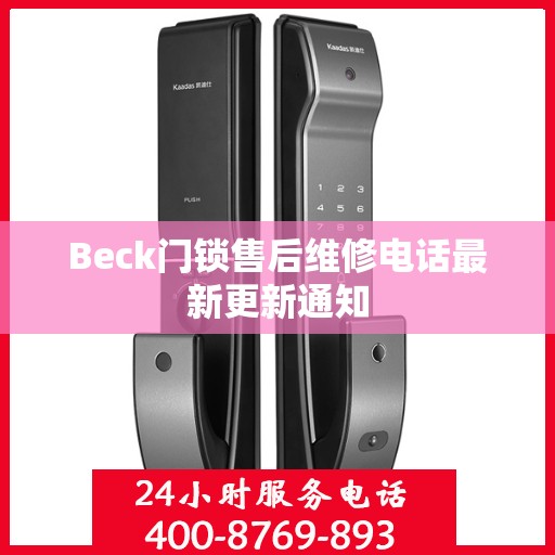 Beck门锁售后维修电话最新更新通知
