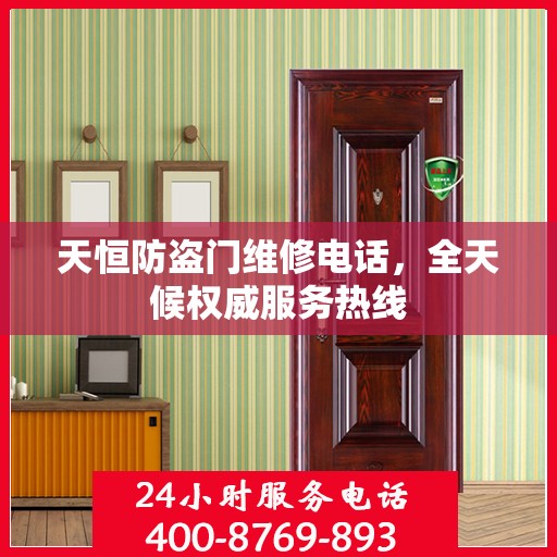 天恒防盗门维修电话，全天候权威服务热线