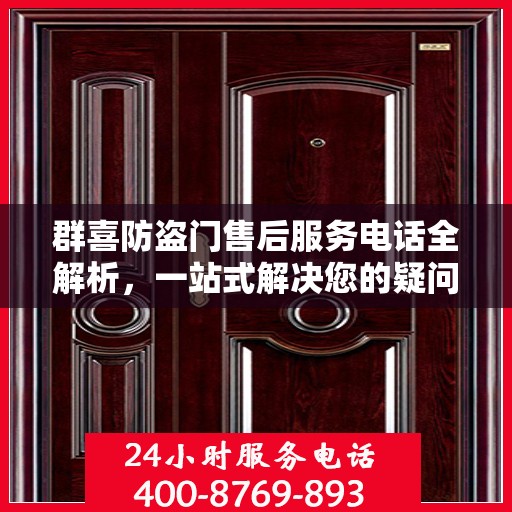 群喜防盗门售后服务电话全解析，一站式解决您的疑问