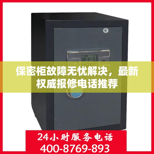 保密柜故障无忧解决，最新权威报修电话推荐