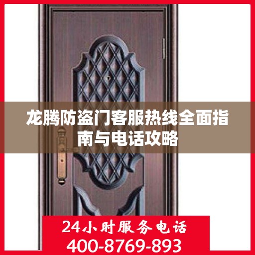 龙腾防盗门客服热线全面指南与电话攻略