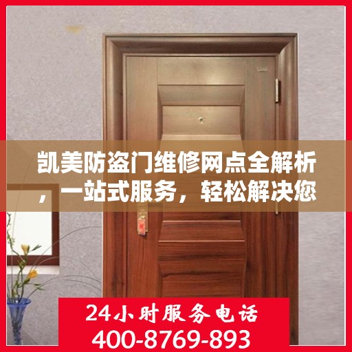 凯美防盗门维修网点全解析，一站式服务，轻松解决您的维修难题