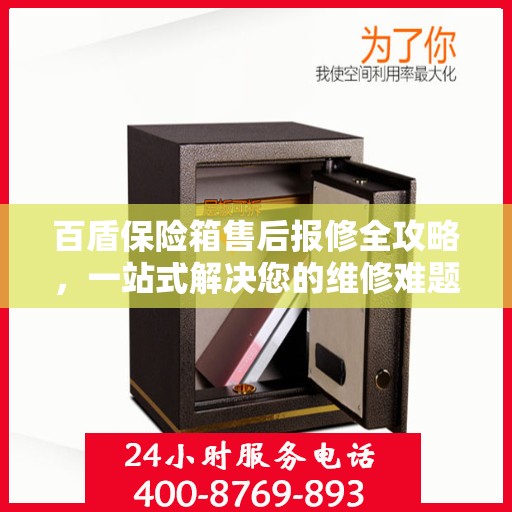 百盾保险箱售后报修全攻略，一站式解决您的维修难题