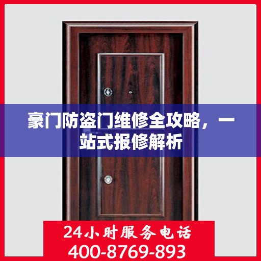 豪门防盗门维修全攻略，一站式报修解析