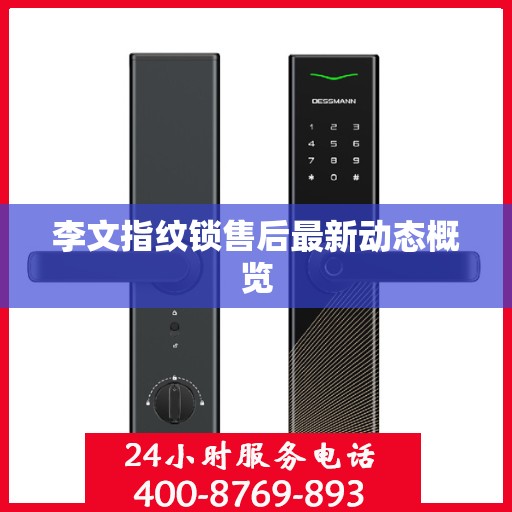 李文指纹锁售后最新动态概览