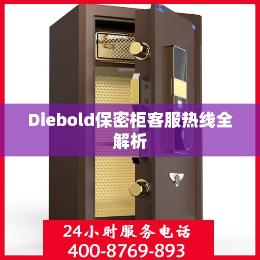 Diebold保密柜客服热线全解析