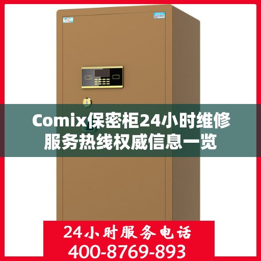 Comix保密柜24小时维修服务热线权威信息一览
