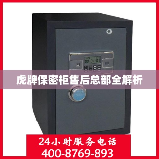 虎牌保密柜售后总部全解析
