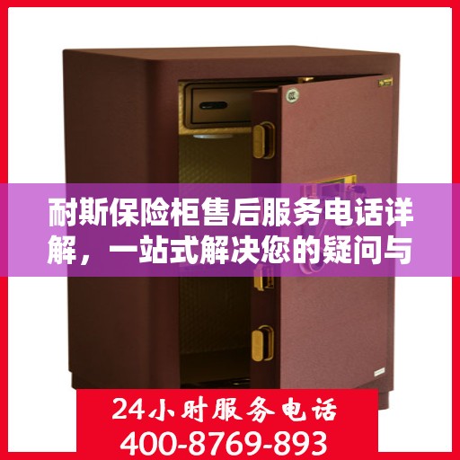 耐斯保险柜售后服务电话详解，一站式解决您的疑问与需求
