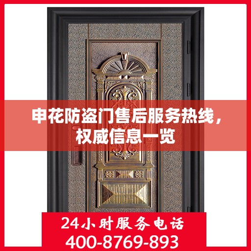 申花防盗门售后服务热线，权威信息一览