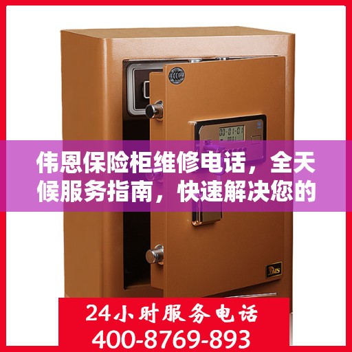 伟恩保险柜维修电话，全天候服务指南，快速解决您的维修需求