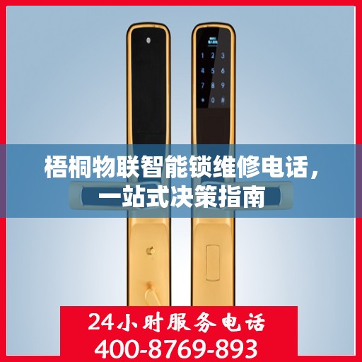梧桐物联智能锁维修电话，一站式决策指南