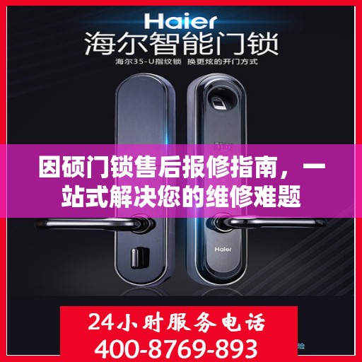 因硕门锁售后报修指南，一站式解决您的维修难题