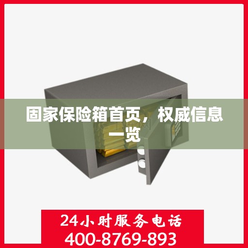 固家保险箱首页，权威信息一览
