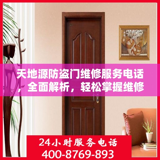 天地源防盗门维修服务电话，全面解析，轻松掌握维修信息