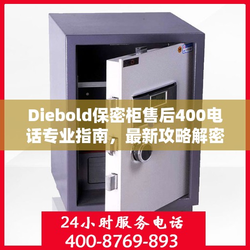 Diebold保密柜售后400电话专业指南，最新攻略解密