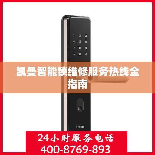 凯曼智能锁维修服务热线全指南