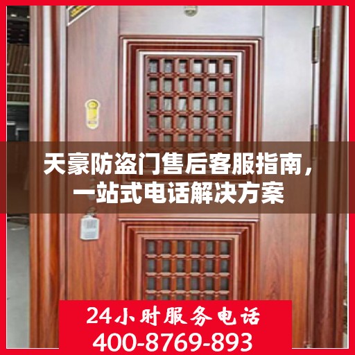 天豪防盗门售后客服指南，一站式电话解决方案