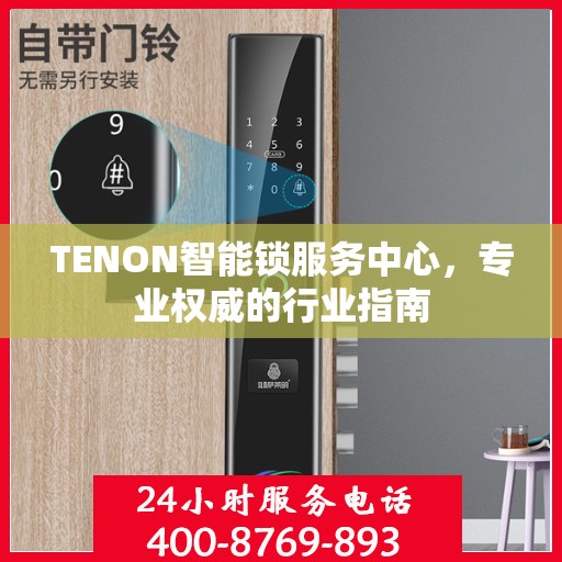 TENON智能锁服务中心，专业权威的行业指南