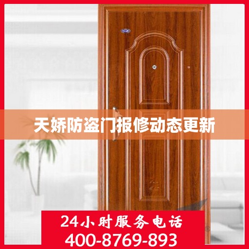 天娇防盗门报修动态更新