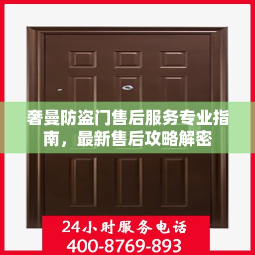 奢曼防盗门售后服务专业指南，最新售后攻略解密