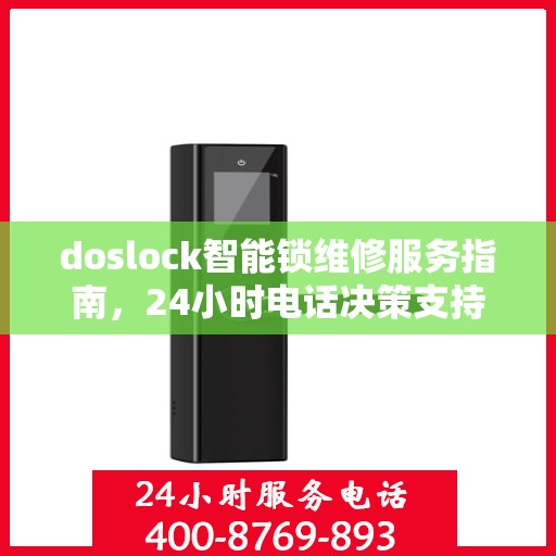 doslock智能锁维修服务指南，24小时电话决策支持