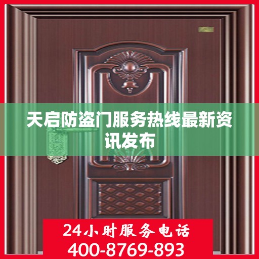 天启防盗门服务热线最新资讯发布