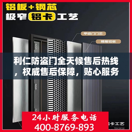 利仁防盗门全天候售后热线，权威售后保障，贴心服务不打烊
