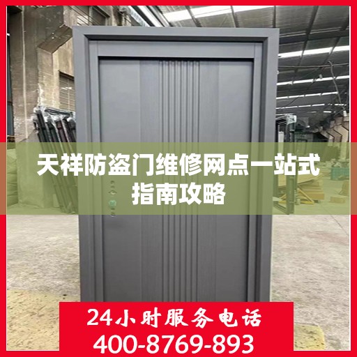 天祥防盗门维修网点一站式指南攻略