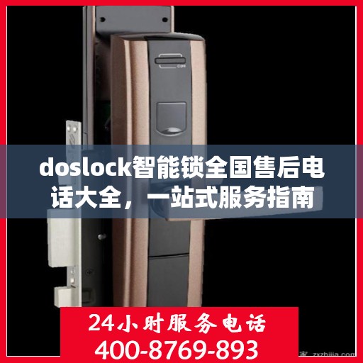doslock智能锁全国售后电话大全，一站式服务指南