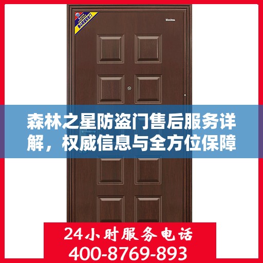 森林之星防盗门售后服务详解，权威信息与全方位保障