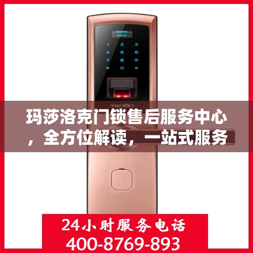 玛莎洛克门锁售后服务中心，全方位解读，一站式服务体验