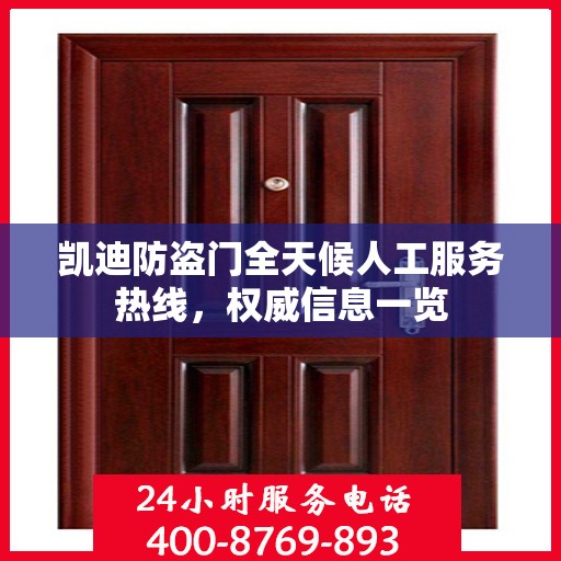 凯迪防盗门全天候人工服务热线，权威信息一览