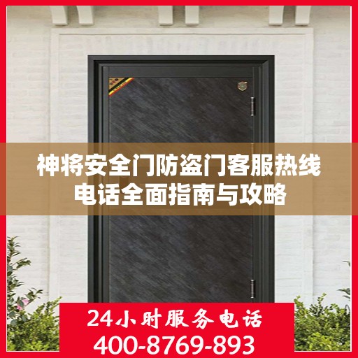 神将安全门防盗门客服热线电话全面指南与攻略