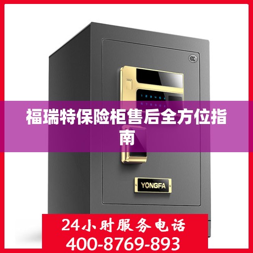 福瑞特保险柜售后全方位指南
