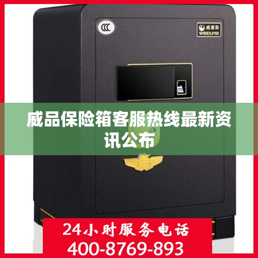 威品保险箱客服热线最新资讯公布
