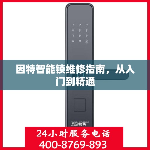 因特智能锁维修指南，从入门到精通