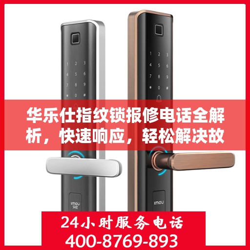 华乐仕指纹锁报修电话全解析，快速响应，轻松解决故障问题