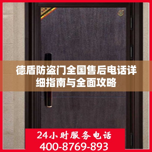 德盾防盗门全国售后电话详细指南与全面攻略