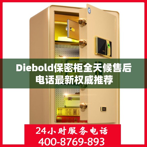 Diebold保密柜全天候售后电话最新权威推荐