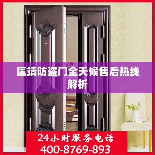 匡靖防盗门全天候售后热线解析