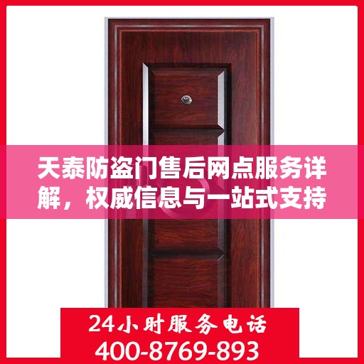 天泰防盗门售后网点服务详解，权威信息与一站式支持