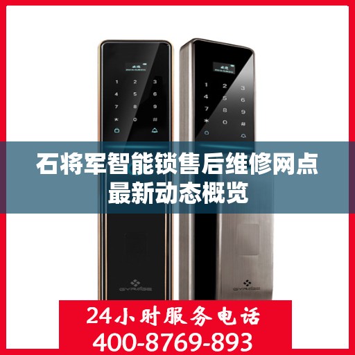 石将军智能锁售后维修网点最新动态概览