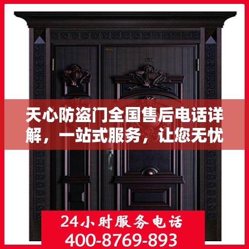 天心防盗门全国售后电话详解，一站式服务，让您无忧！