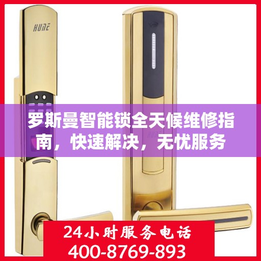 罗斯曼智能锁全天候维修指南，快速解决，无忧服务